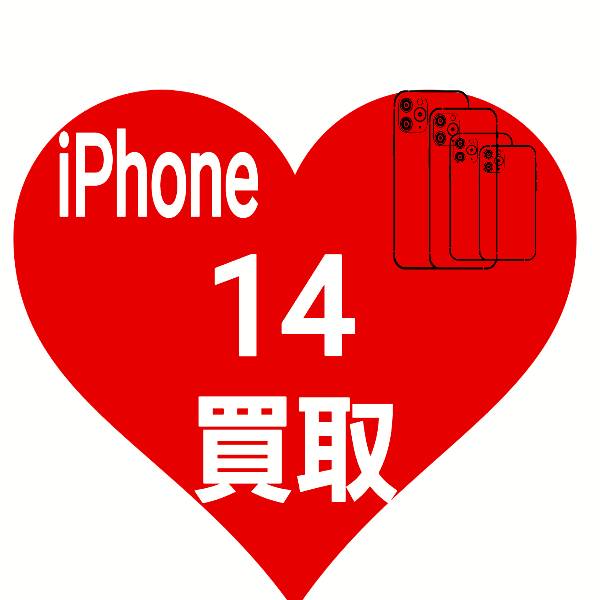 iPhone 14 買取