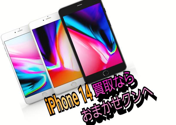 iPhone 14 買取