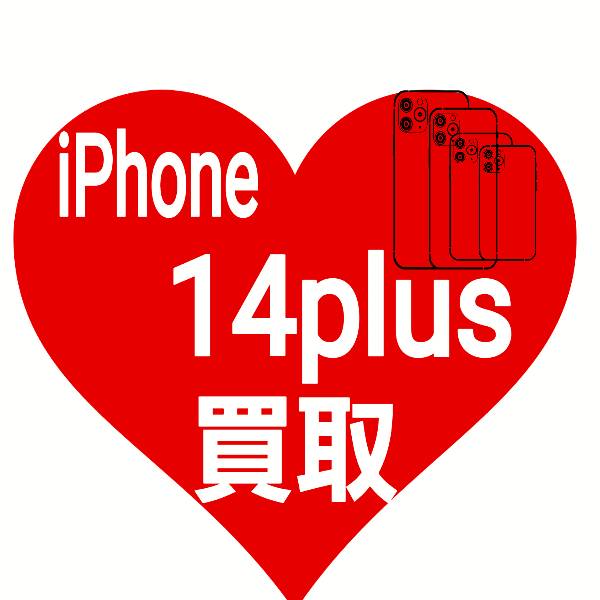 iPhone 14plus 買取