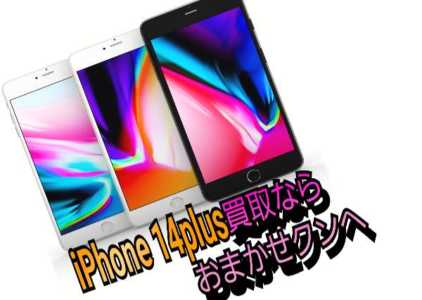 iPhone 14 plus買取