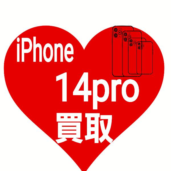 iPhone 14pro 買取