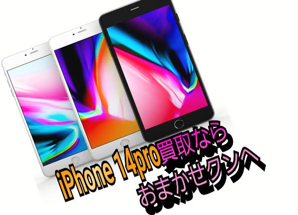 iPhone 14 Pro買取