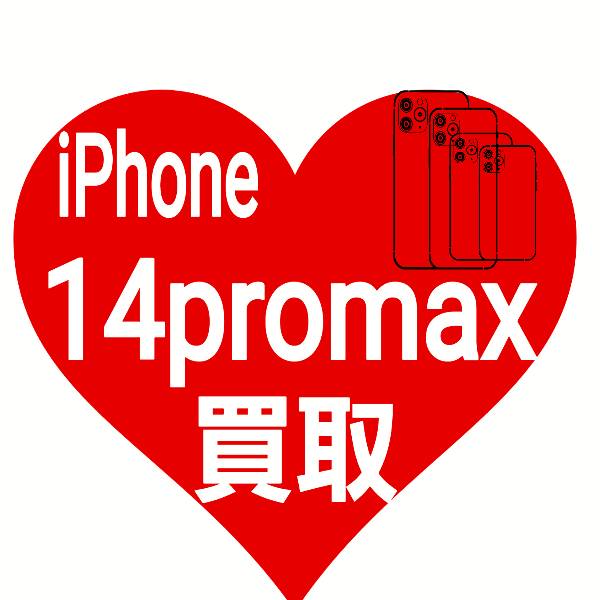 iPhone 14promax 買取