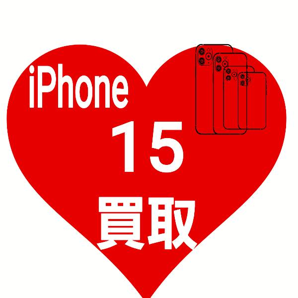 iPhone 15 買取