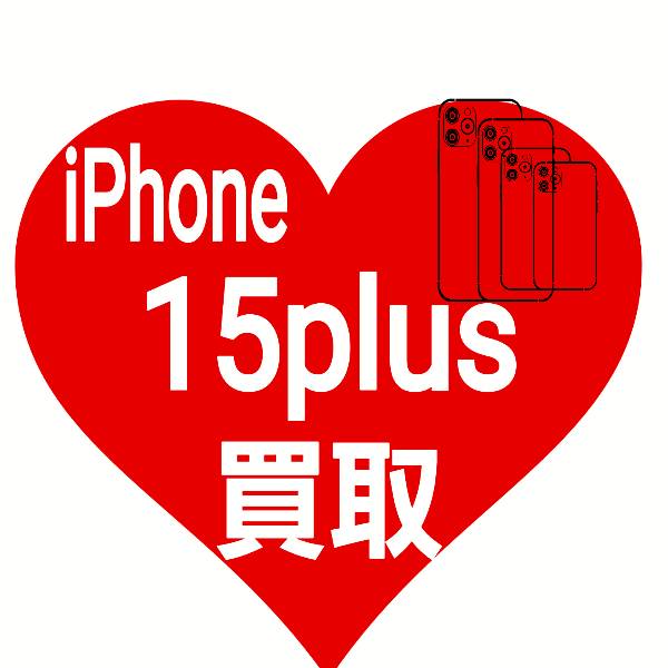 iPhone 15plus 買取