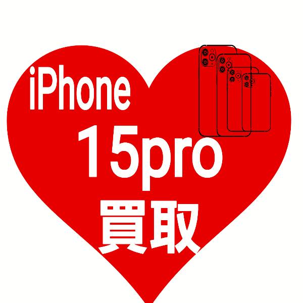 iPhone 15pro 買取