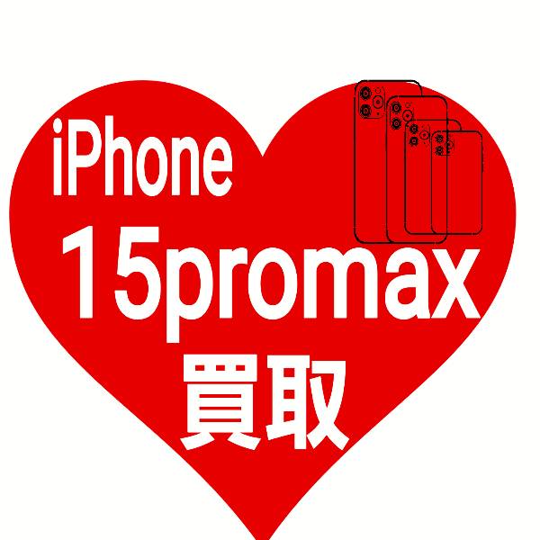 iPhone 15promax 買取