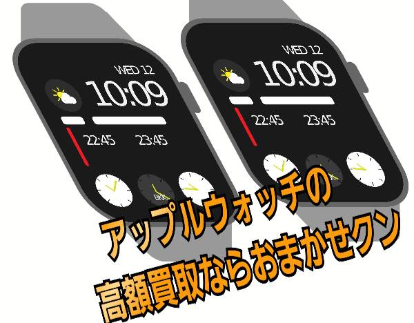 アップルウォッチ買取おまかせ
