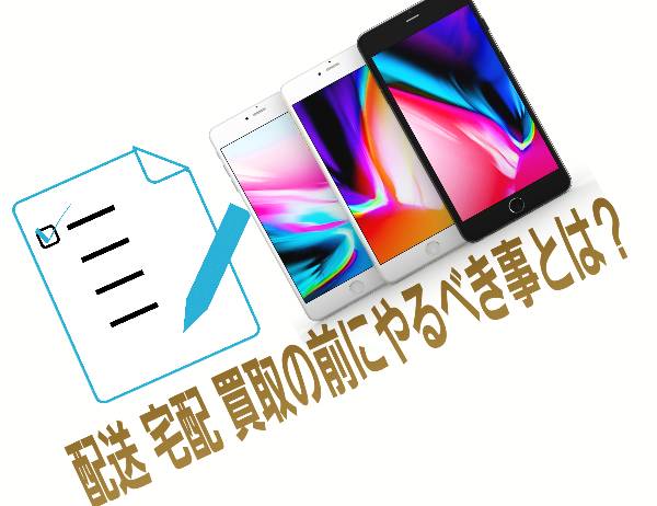 宅配買取前にやるべき事に関して