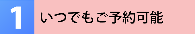 いつでも予約可能