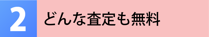 査定は無料