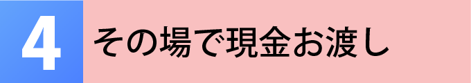 店舗買取の流れ4