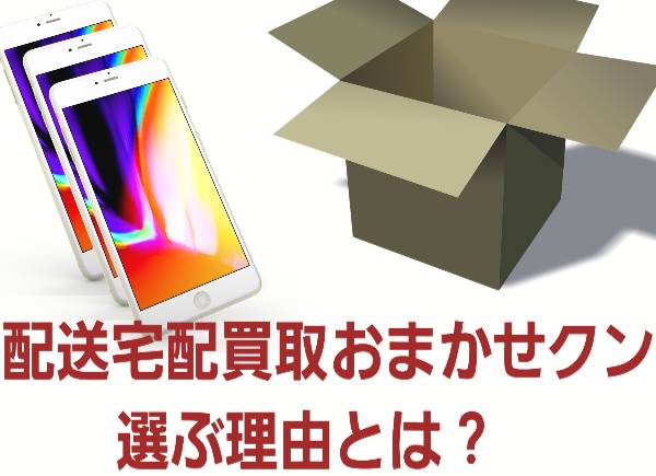 宅配買取おまかせクンを選ぶ理由