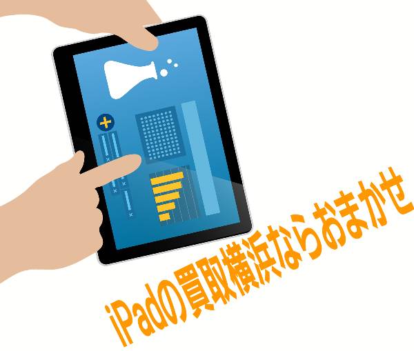 iPad買取はおまかせクン