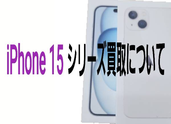 横浜でiPhone 15シリーズの買取