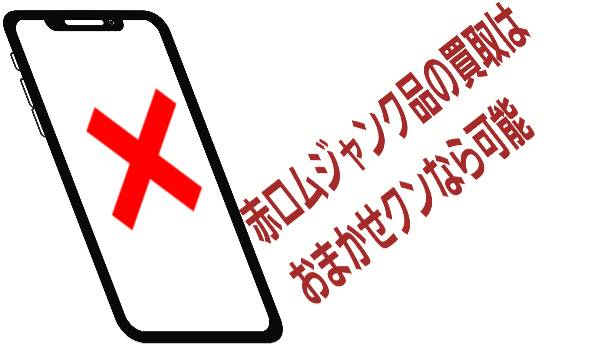 赤ロム買取ならおまかせクン