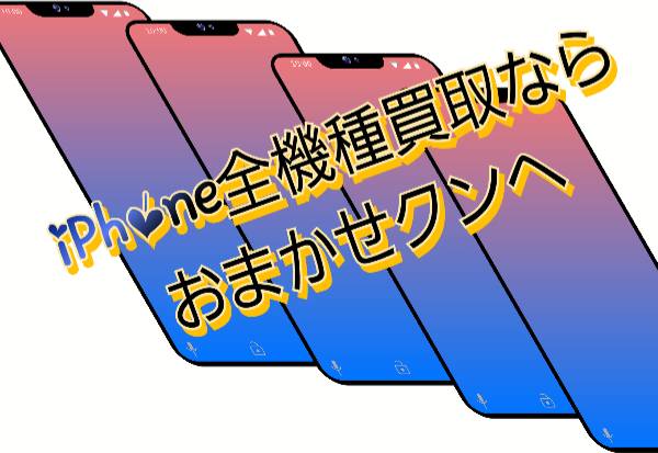 全機種iPhone買取ならおまかせクン