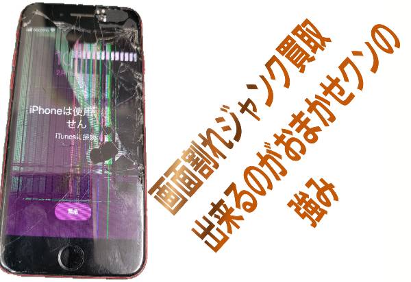 画面割れジャンク買取出来るのがおまかせクンの強み