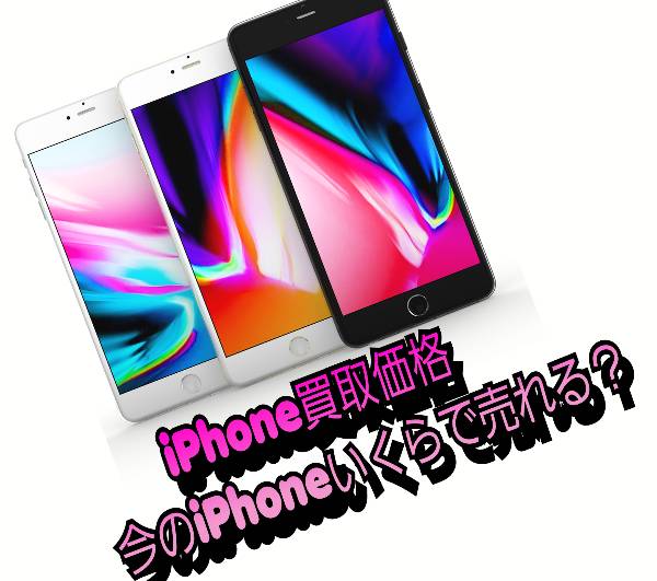 iPhone買取価格いくら