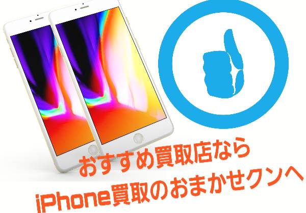 おすすめのiPhone買取