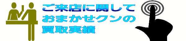 買取でご来店に関して買取ブログこちらへ
