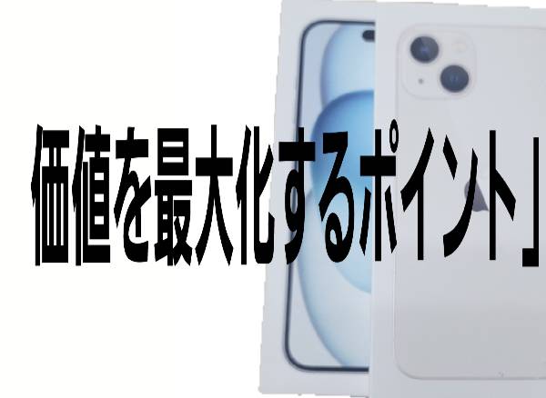 価値を最大化するポイント