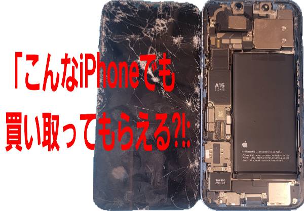 「こんなiPhoneでも買い取ってもらえる?!に関して