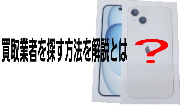 ⚫買取業者を探す方法を解説！に関して