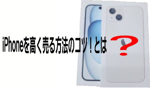 ⚫iPhoneを高く売る方法のコツ！に関して