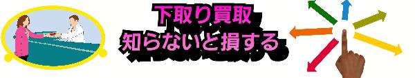 下取り買取|知らないと損する