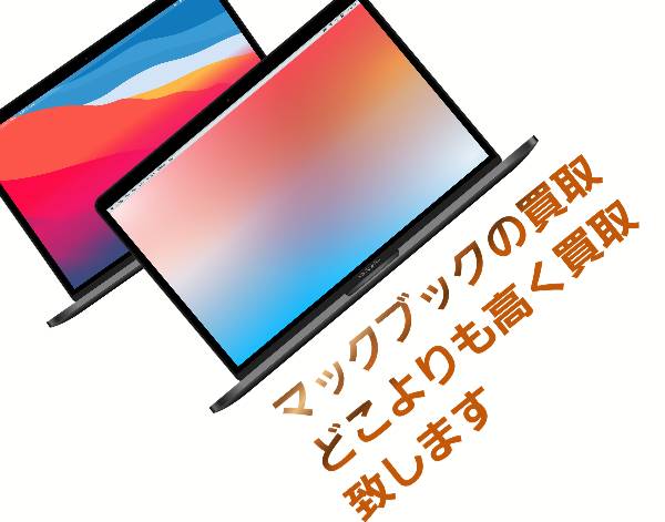 マックブック買取ならどこよりも高額買取