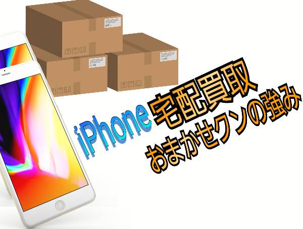 宅配買取おまかせクンの強み