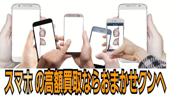 スマ高額買取おまかせ