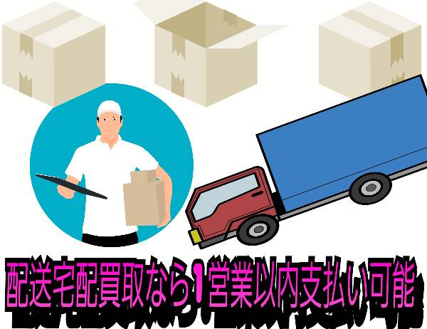 配送宅配買取