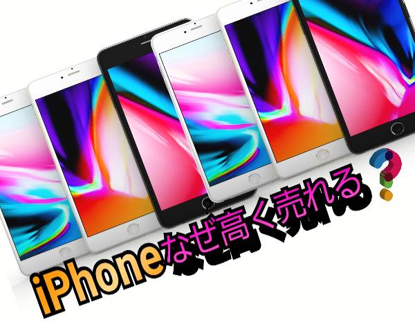 iPhoneなぜ高く売れる
