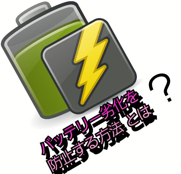 バッテリー劣化を防止する方法 とは
