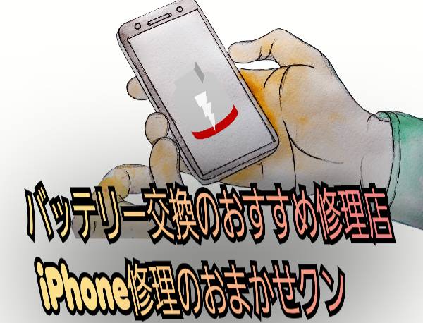 バッテリー交換のおすすめ修理店