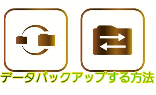 データバックアップする方法