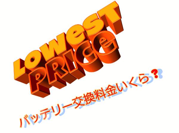 バッテリー交換いくら？