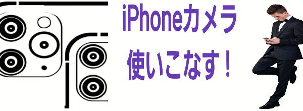 iPhone カメラ 使いこなすに関して