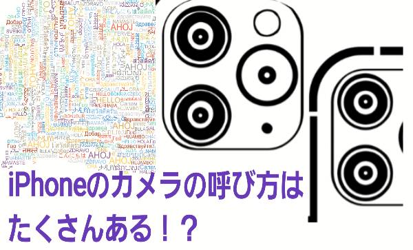 iPhoneのカメラの呼び方に関して