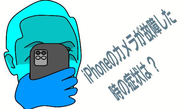 カメラが故障した時の症状