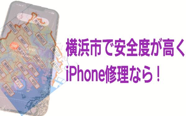 安全度が高く修理のおすすめなiPhone修理店について