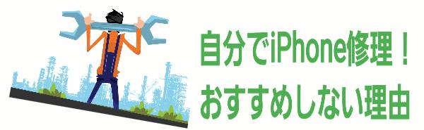 自分でiPhone修理！おすすめしない理由について