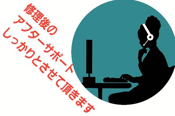 修理後の保証やアフターサポート