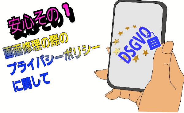 安心その1・修理の際のプライバシーポリシー