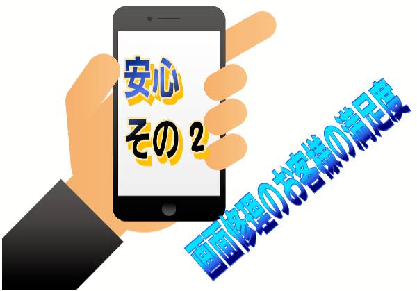 安心その 2 画面修理のお客様の満足度