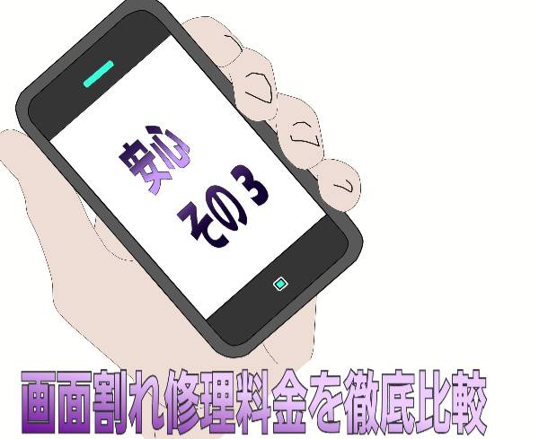 安心その 3 画面割れ修理料金