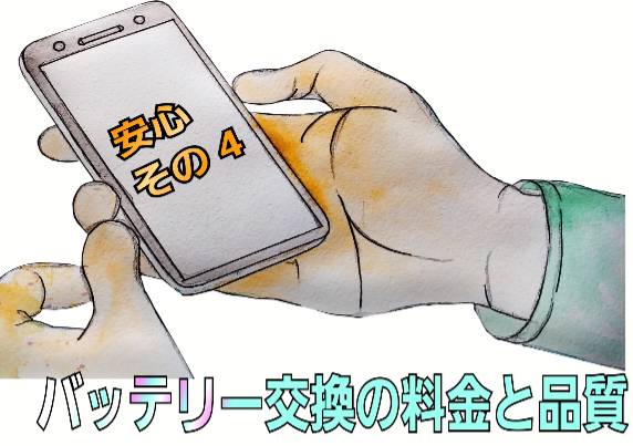 安心その 4 バッテリー交換の料金と品質