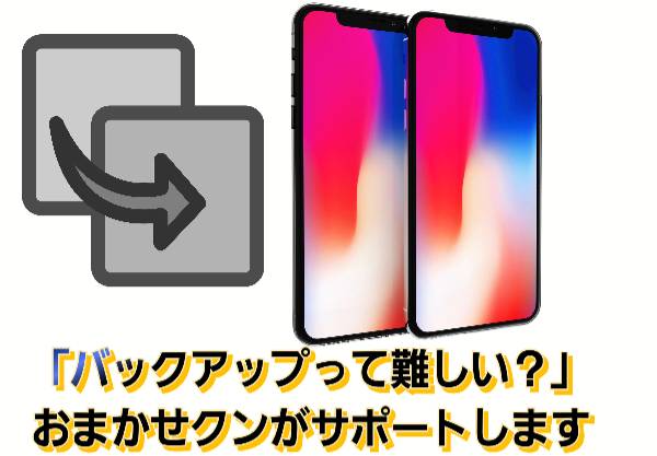 「バックアップって難しい？」おまかせクンがサポートします